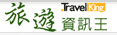 旅遊資訊王TravelKing