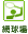 網球場