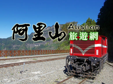 阿里山旅游网