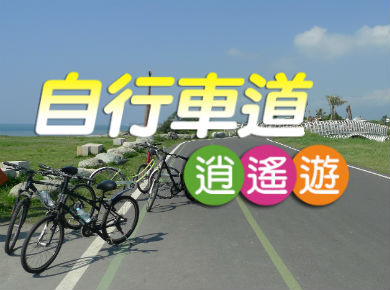 自行車道