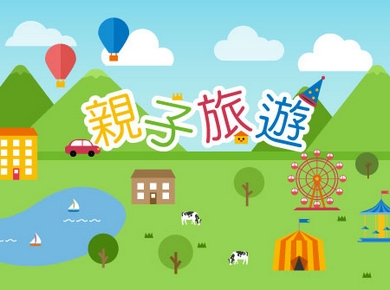 亲子旅游