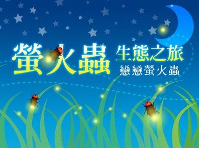 螢火蟲