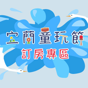 童玩節