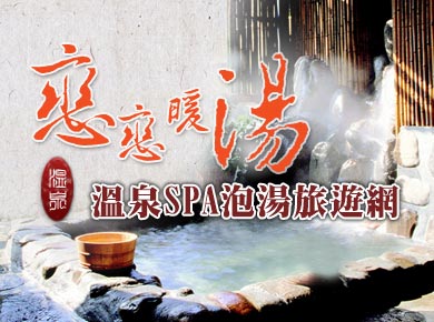温泉泡汤