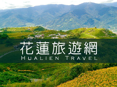 花莲旅游网