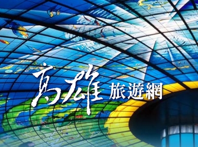 高雄旅游网