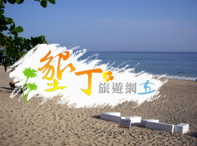 垦丁旅游网