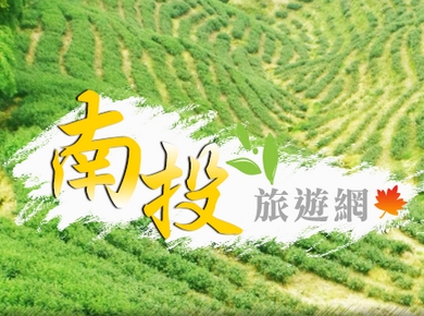 南投旅遊網