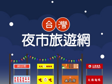 台湾夜市