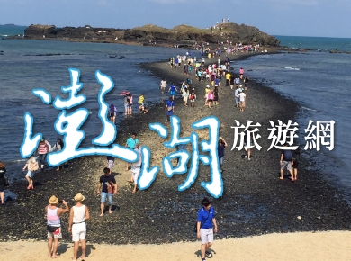 澎湖旅游网