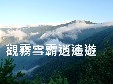 观雾雪霸