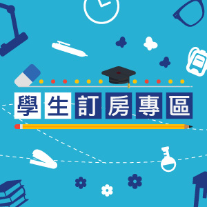 學生訂房專區