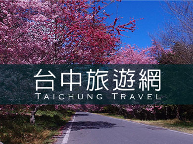 台中旅游网