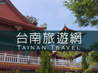 台南旅遊網