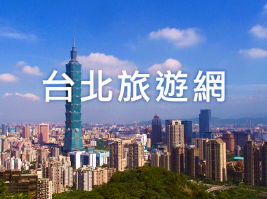 台北旅遊網