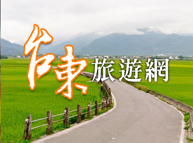 台東旅遊網