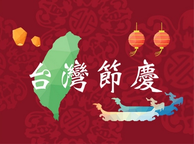 台灣節慶