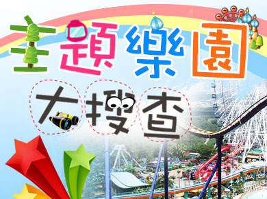 主題樂園