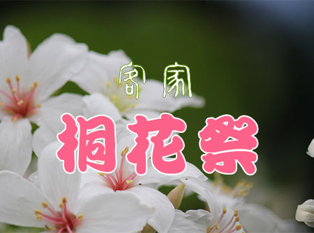 客家桐花祭