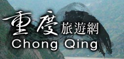 重慶旅遊網(旅遊王TravelKing)-提供重慶飯店住宿及重慶旅遊景點資訊與線上訂房服務