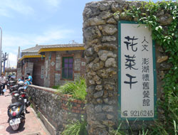 Huacaigan Restaurant(花菜干傳統飲食堂)