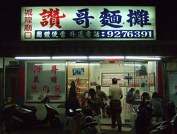 Zhange Noodles(讚哥麵攤)