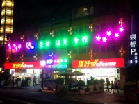 泉都温泉会馆-
