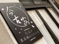 今古安民宿