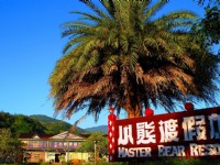 小熊Villa村