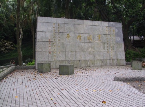 辭修公園-黨國精華碑