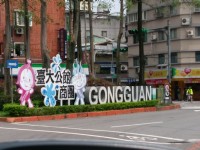 公馆商圈<br/> 摄影：Eva隨手拍