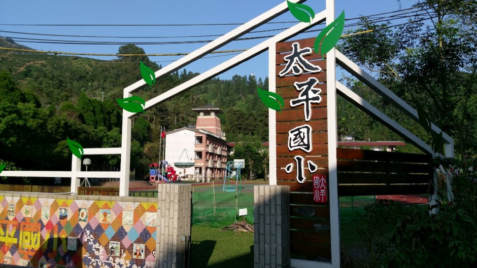 太平国小 摄影：Eva隨手拍