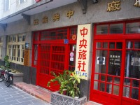 中央旅社<br/> 摄影：Eva隨手拍