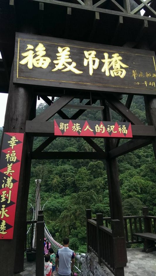 福美吊桥 摄影：Louis