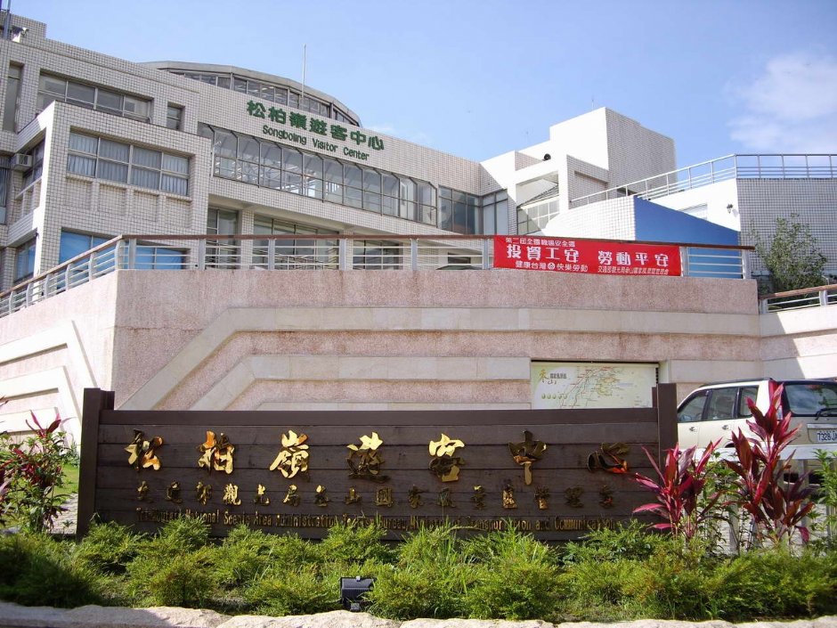 松柏岭游客中心全景 摄影：老山羊部落格