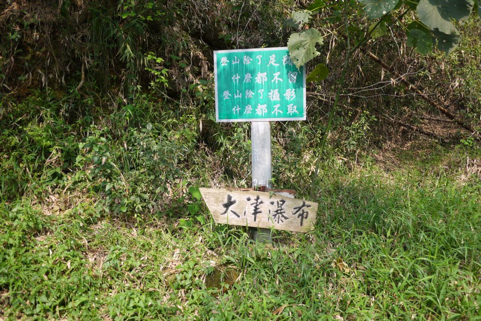 尾寮山步道前段大津瀑布步道 摄影：旅遊王攝影組