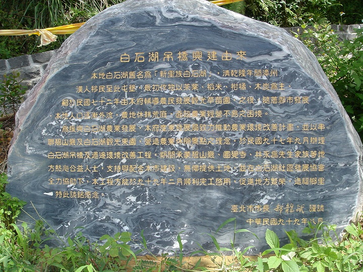 白石湖吊橋告示 攝影：陳美吟
