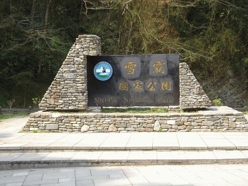 雪霸国家公园 摄影：陳美吟