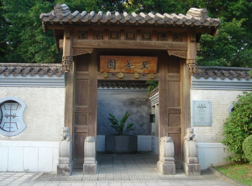 至善園-至善園入口
