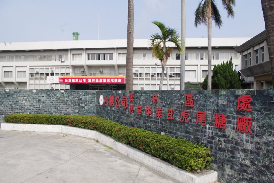 虎尾糖厂 摄影：Eva隨手拍