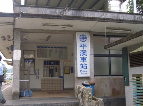 平溪車站-平溪車站