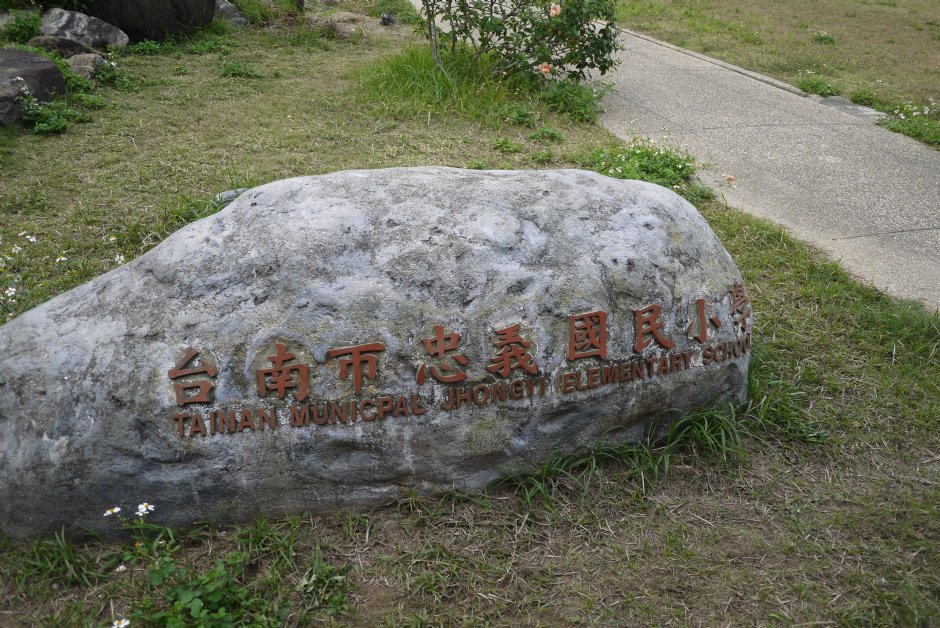 台南武德殿在忠义国小内 摄影：旅遊王攝影組