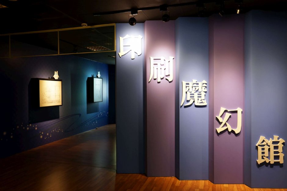 印刷魔术馆 摄影：臺灣印刷探索館 提供