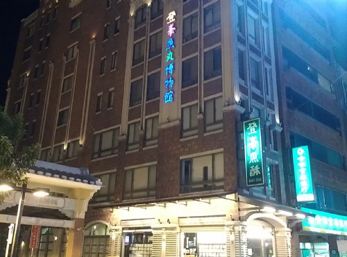登峰魚丸博物館-登峯魚丸博物館