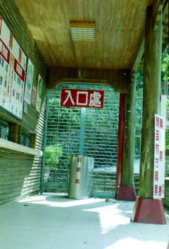 入口处 摄影：呂玫瑢