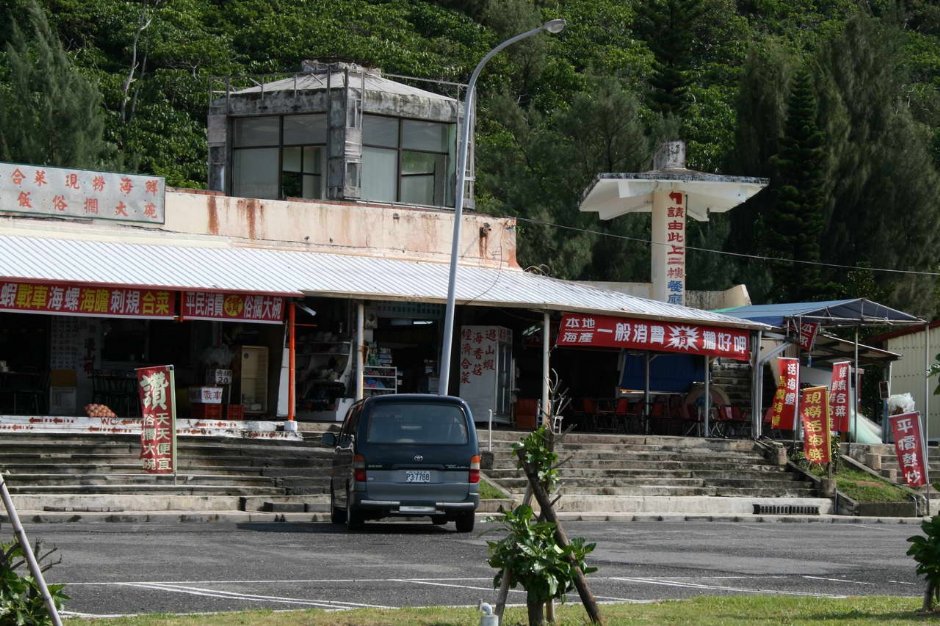 海产店 摄影：老山羊部落格