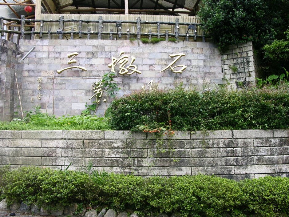 三墩石 摄影：林夢真