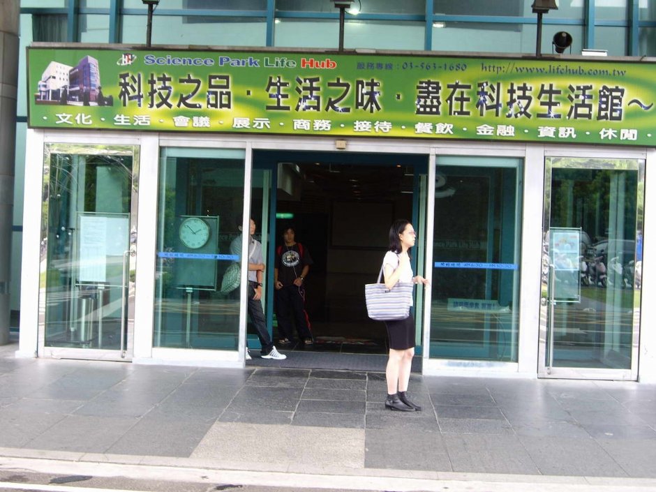 科技生活馆大门 摄影：老山羊部落格