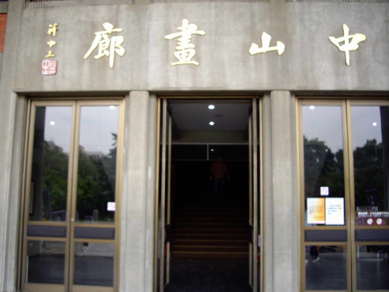 中山书廊 摄影：老山羊部落格