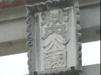 林内公园<br/> 摄影：張弘穎